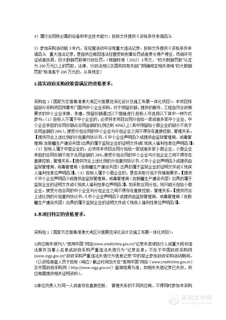 国家方志馆粤港澳大湾区分馆展览深化设计及施工布展一体化项目