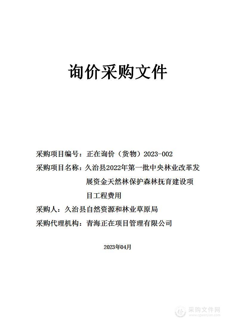 久治县2022年第一批中央林业改革发展资金天然林保护森林抚育建设项目工程费用