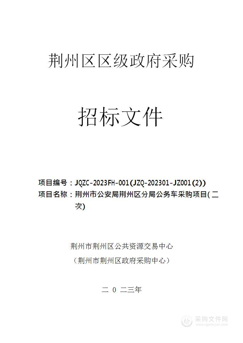 荆州市公安局荆州区分局公务用车采购项目