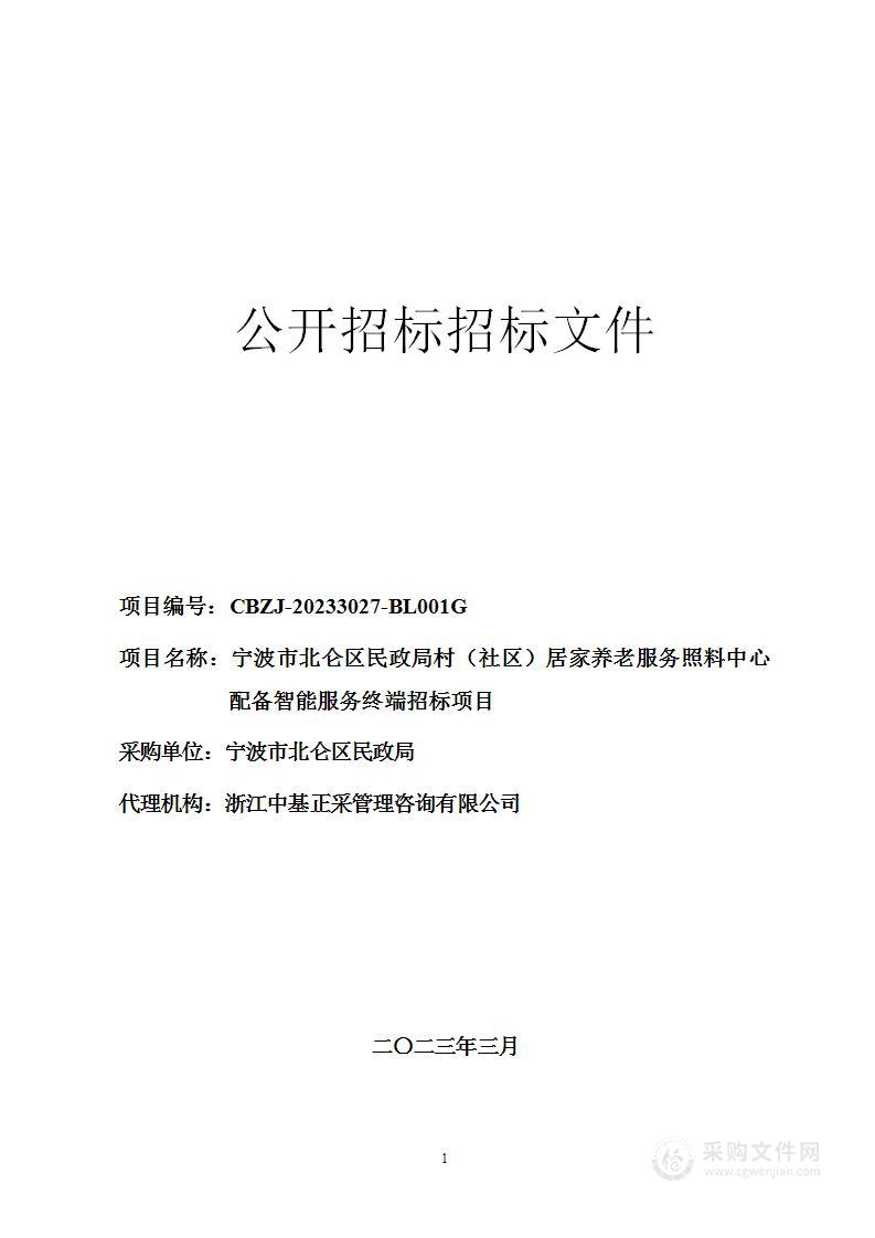 宁波市北仑区民政局村（社区）居家养老服务照料中心配备智能服务终端招标项目