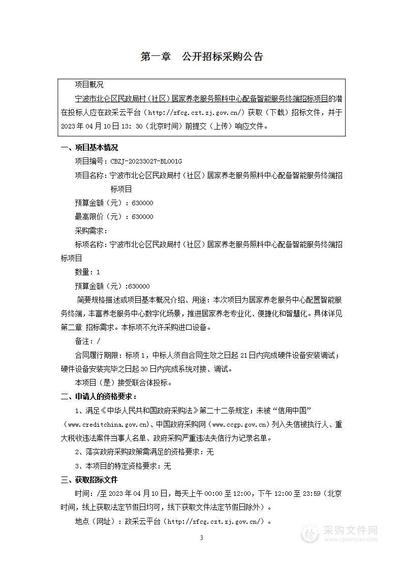 宁波市北仑区民政局村（社区）居家养老服务照料中心配备智能服务终端招标项目