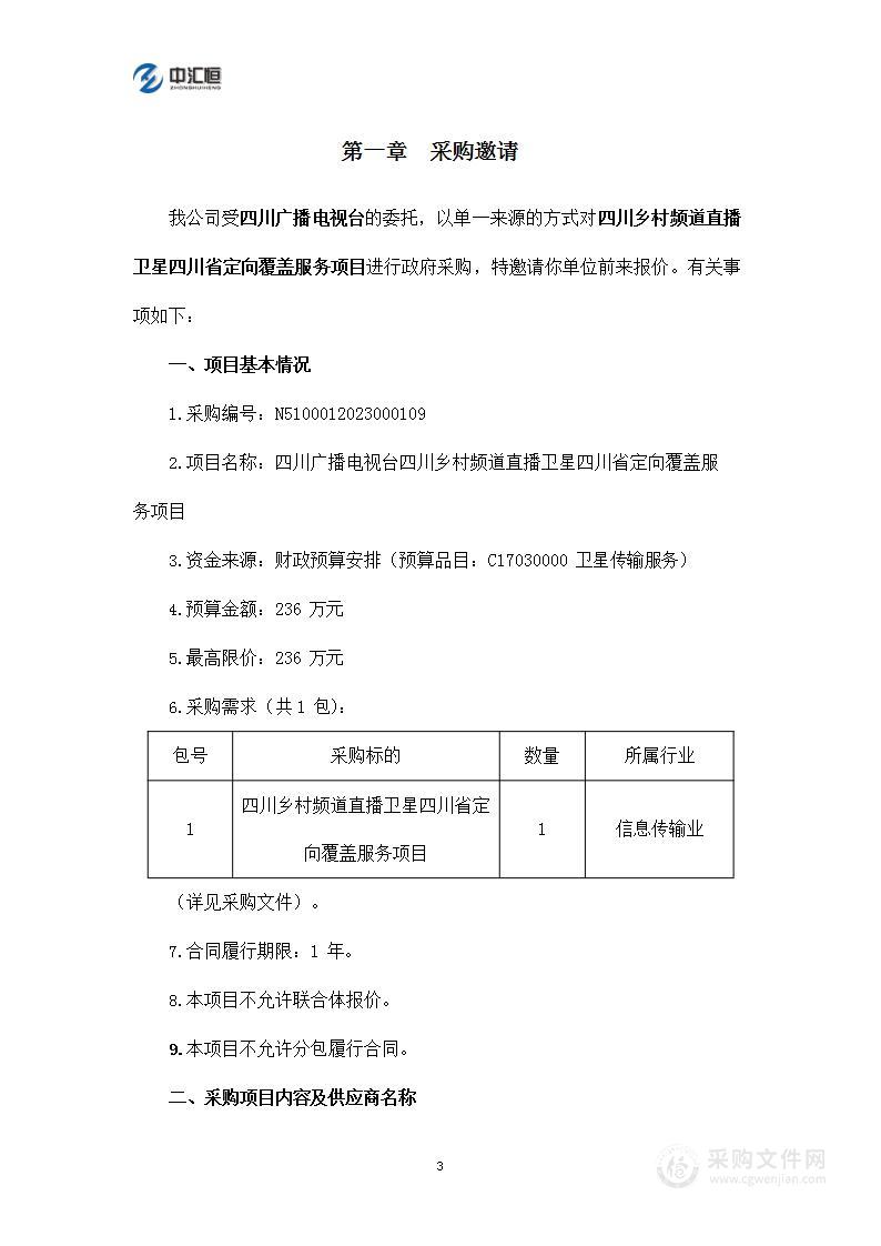 四川乡村频道直播卫星四川省定向覆盖服务项目