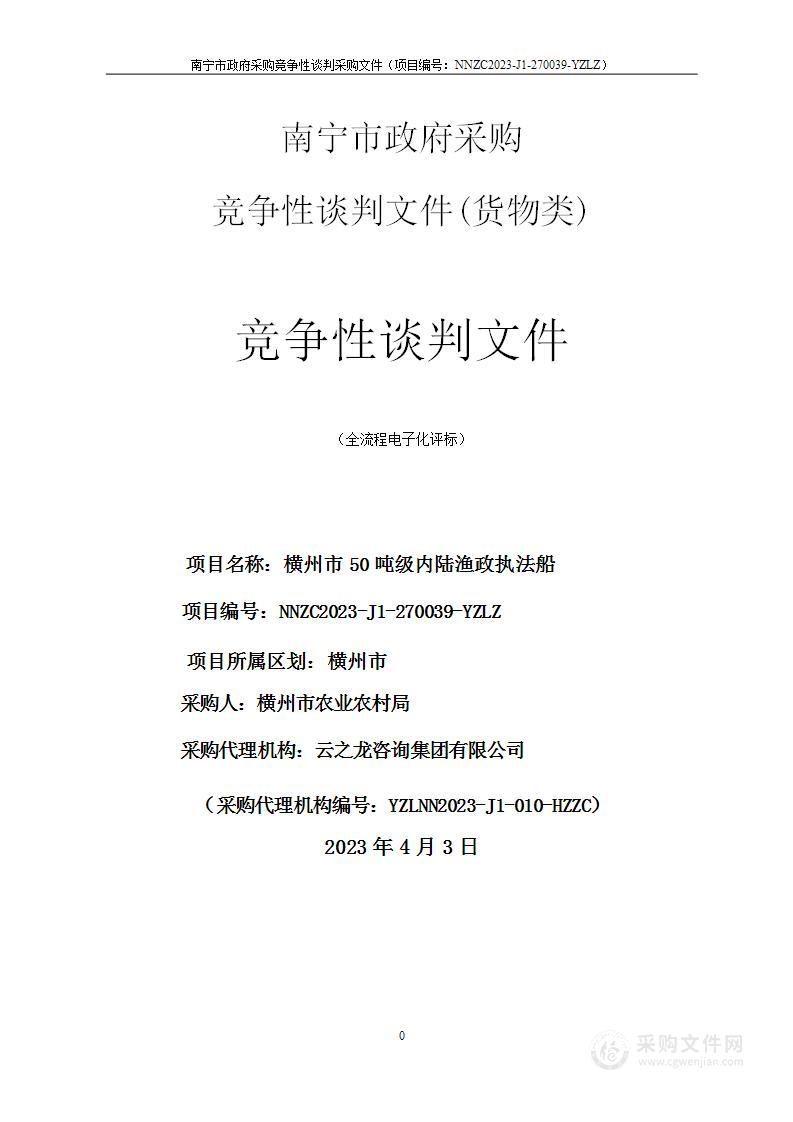 横州市50吨级内陆渔政执法船