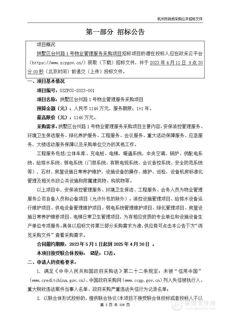 拱墅区台州路1号物业管理服务采购项目