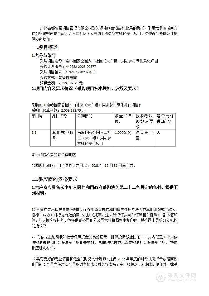 南岭国家公园入口社区（大布镇）周边乡村绿化美化项目