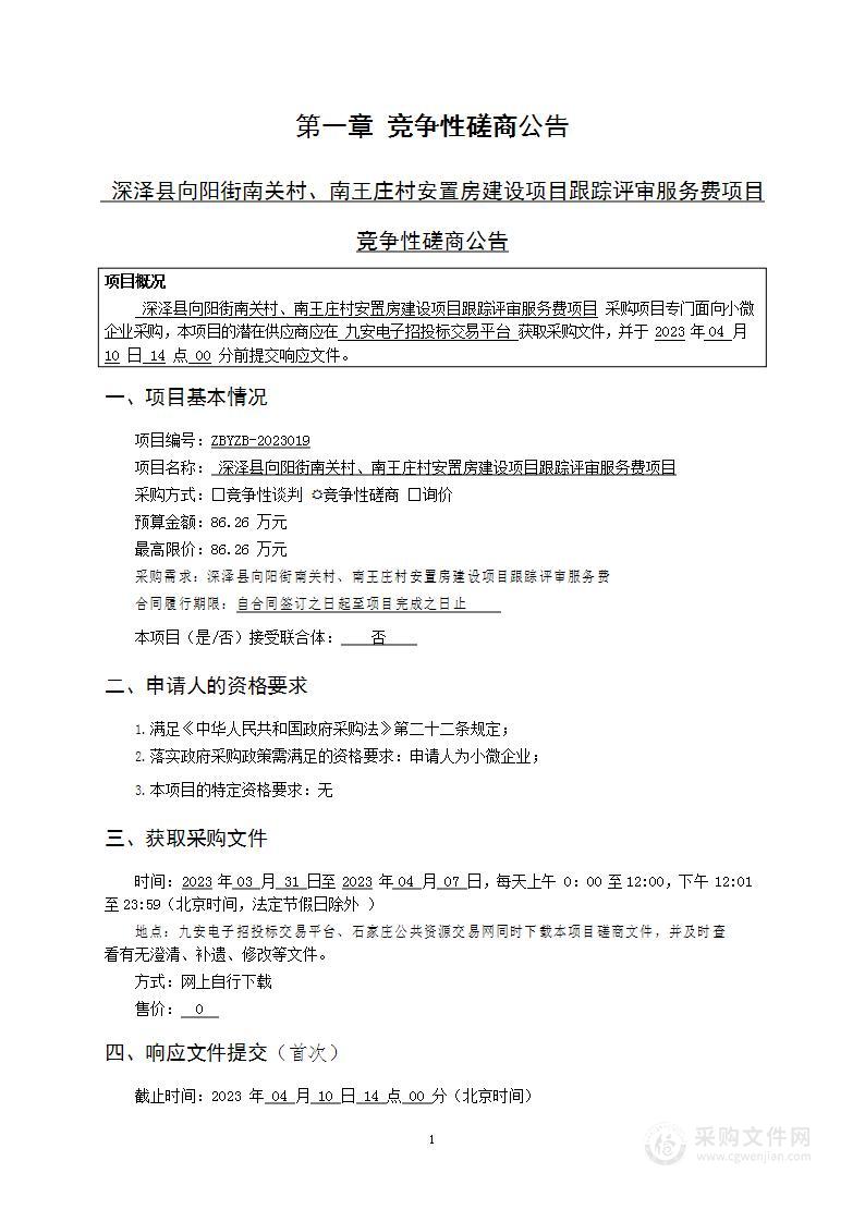 深泽县向阳街南关村、南王庄村安置房建设项目跟踪评审服务费项目