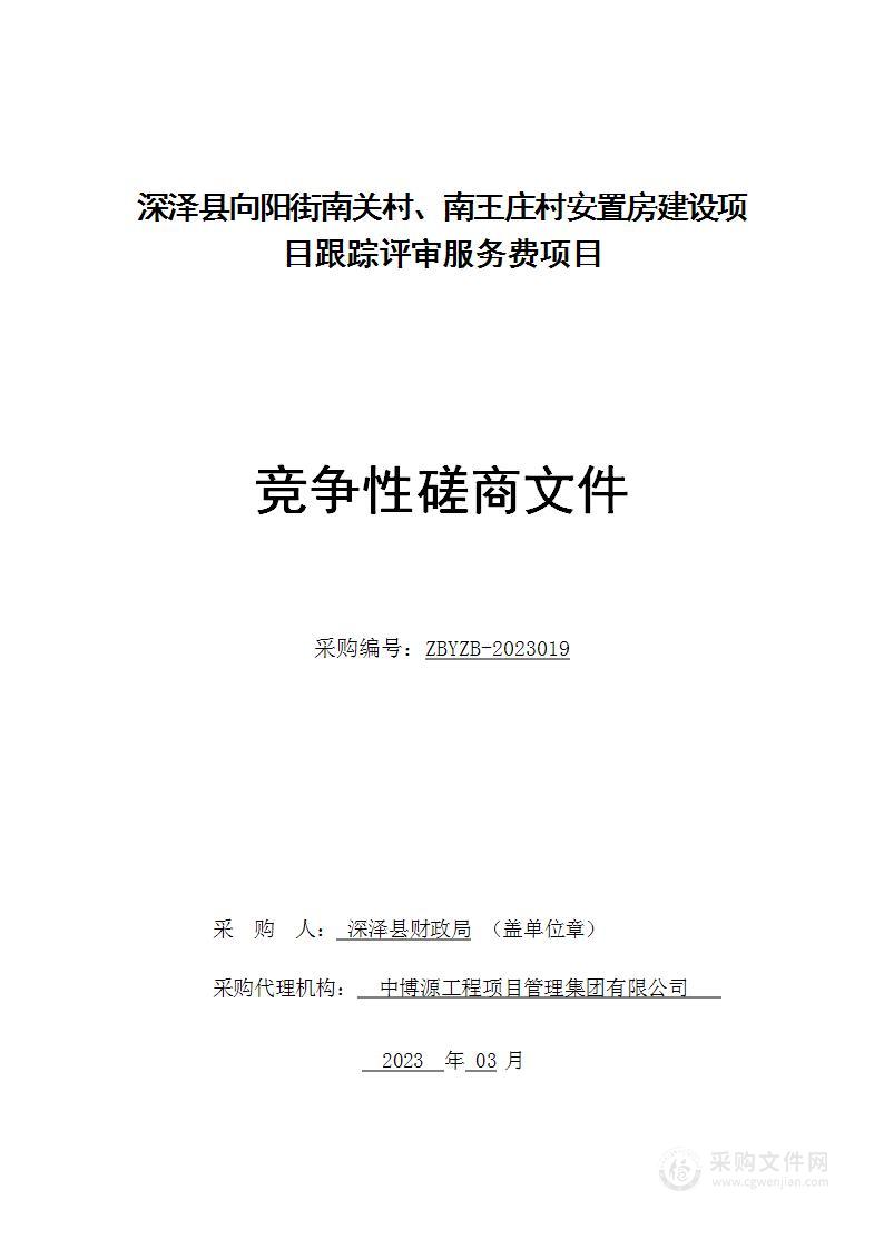 深泽县向阳街南关村、南王庄村安置房建设项目跟踪评审服务费项目