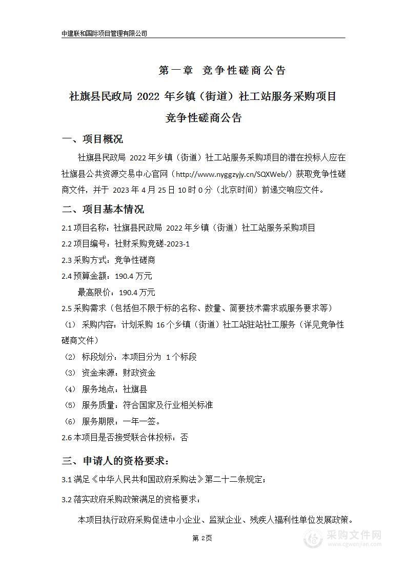 社旗县民政局2022年乡镇（街道）社工站服务采购项目