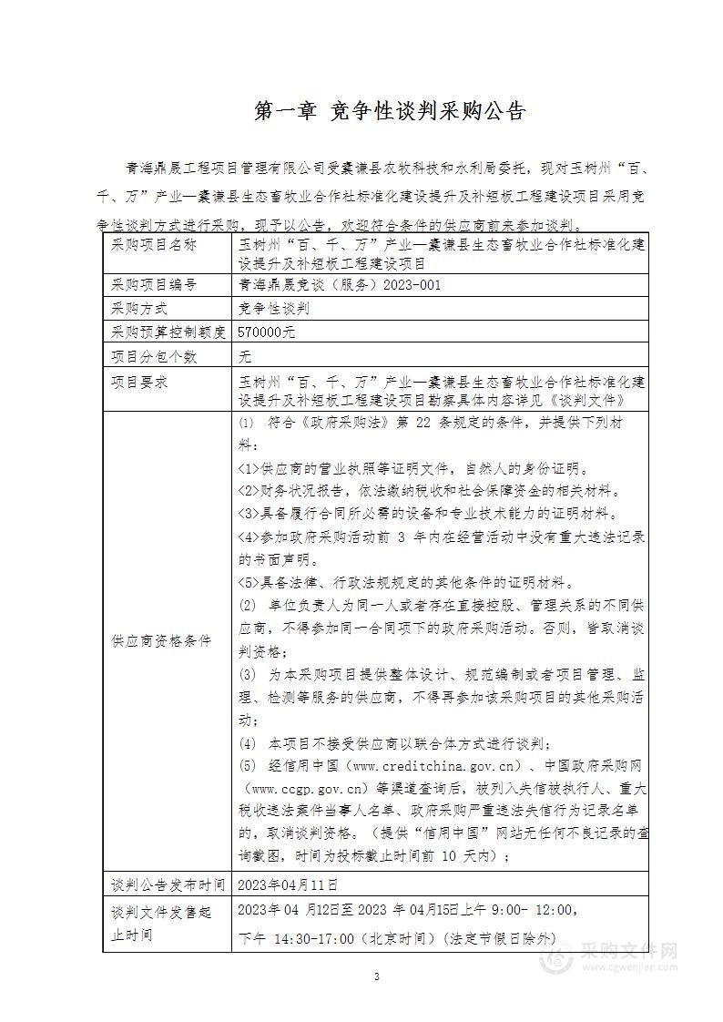 玉树州“百、千、万”产业—囊谦县生态畜牧业合作社标准化建设提升及补短板工程建设项目