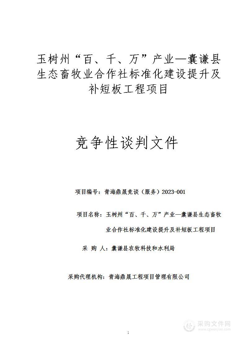 玉树州“百、千、万”产业—囊谦县生态畜牧业合作社标准化建设提升及补短板工程建设项目