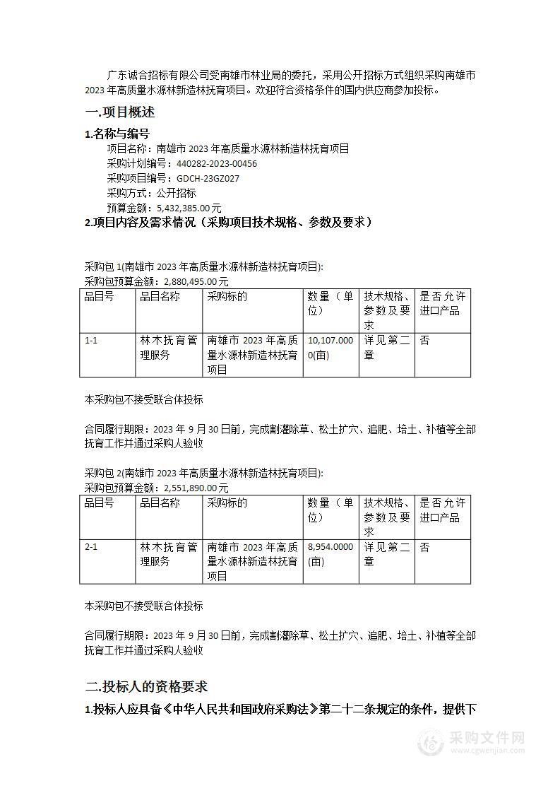 南雄市2023年高质量水源林新造林抚育项目