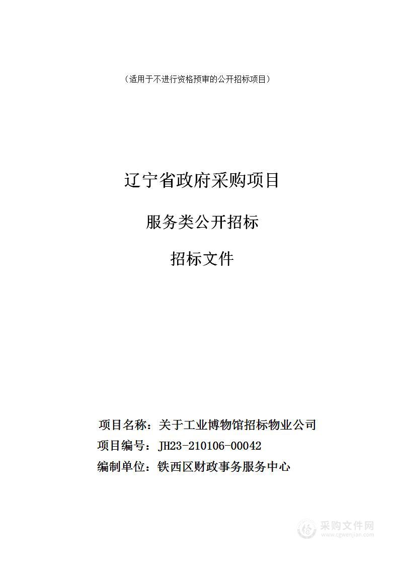 关于工业博物馆招标物业公司