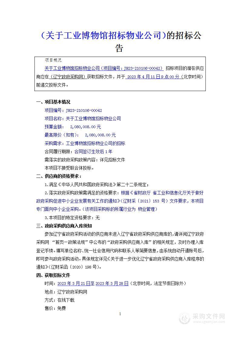 关于工业博物馆招标物业公司