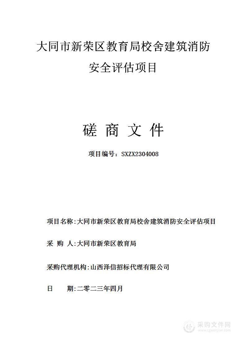 大同市新荣区教育局校舍建筑消防安全评估项目