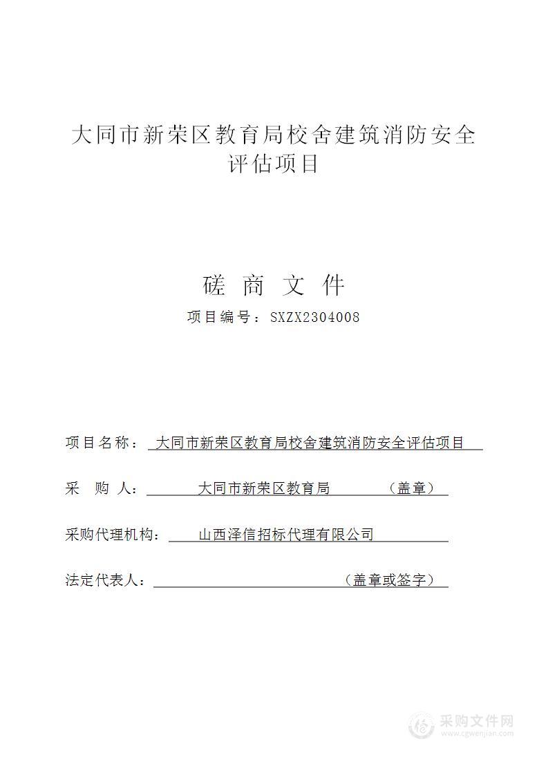 大同市新荣区教育局校舍建筑消防安全评估项目