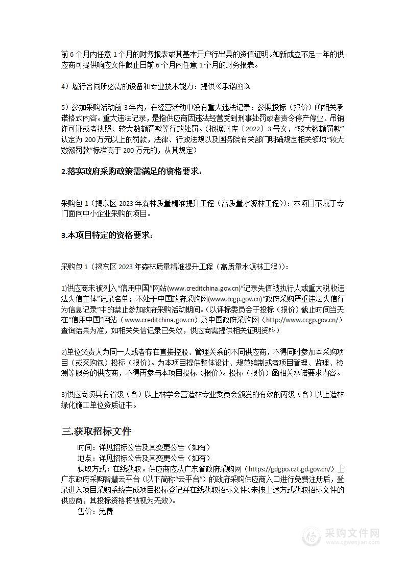 揭东区2023年森林质量精准提升工程（高质量水源林工程）