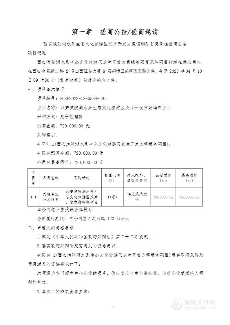 西安渼陂湖水系生态文化旅游区成片开发方案编制项目