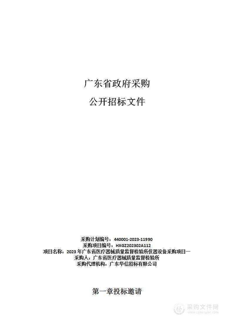 2023年广东省医疗器械质量监督检验所仪器设备采购项目一