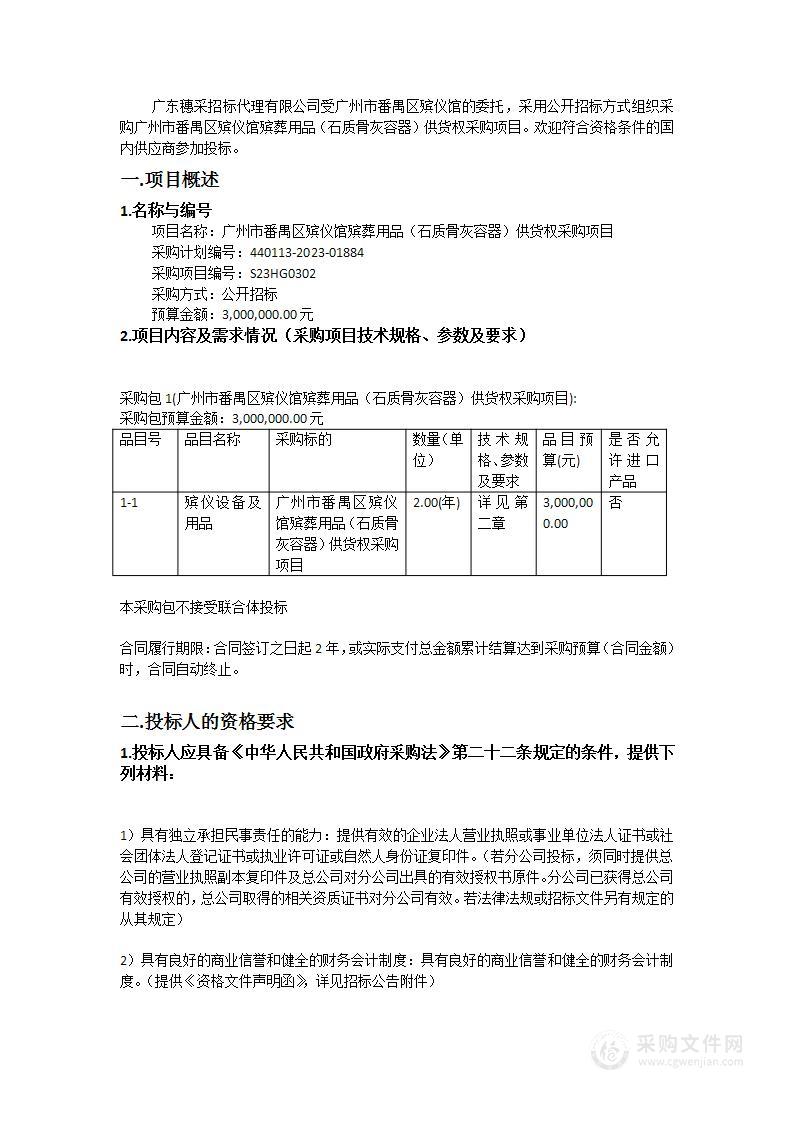 广州市番禺区殡仪馆殡葬用品（石质骨灰容器）供货权采购项目