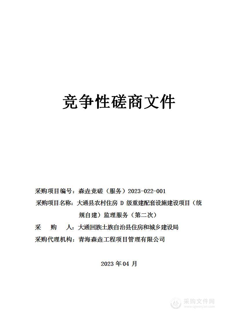 大通县农村住房D级重建配套设施建设项目（统规自建）监理服务