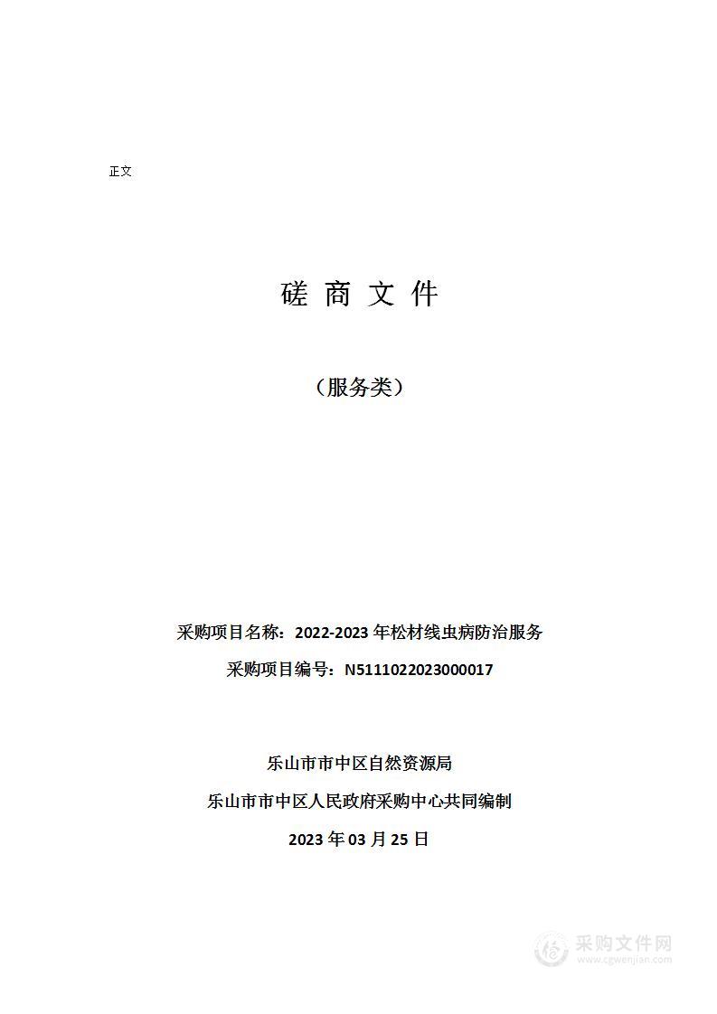 乐山市市中区自然资源局2022-2023年松材线虫病防治服务