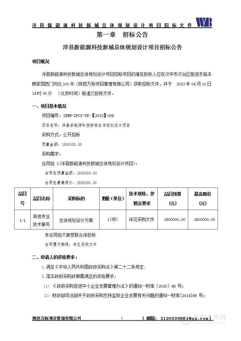 洋县新能源科技新城总体规划设计项目