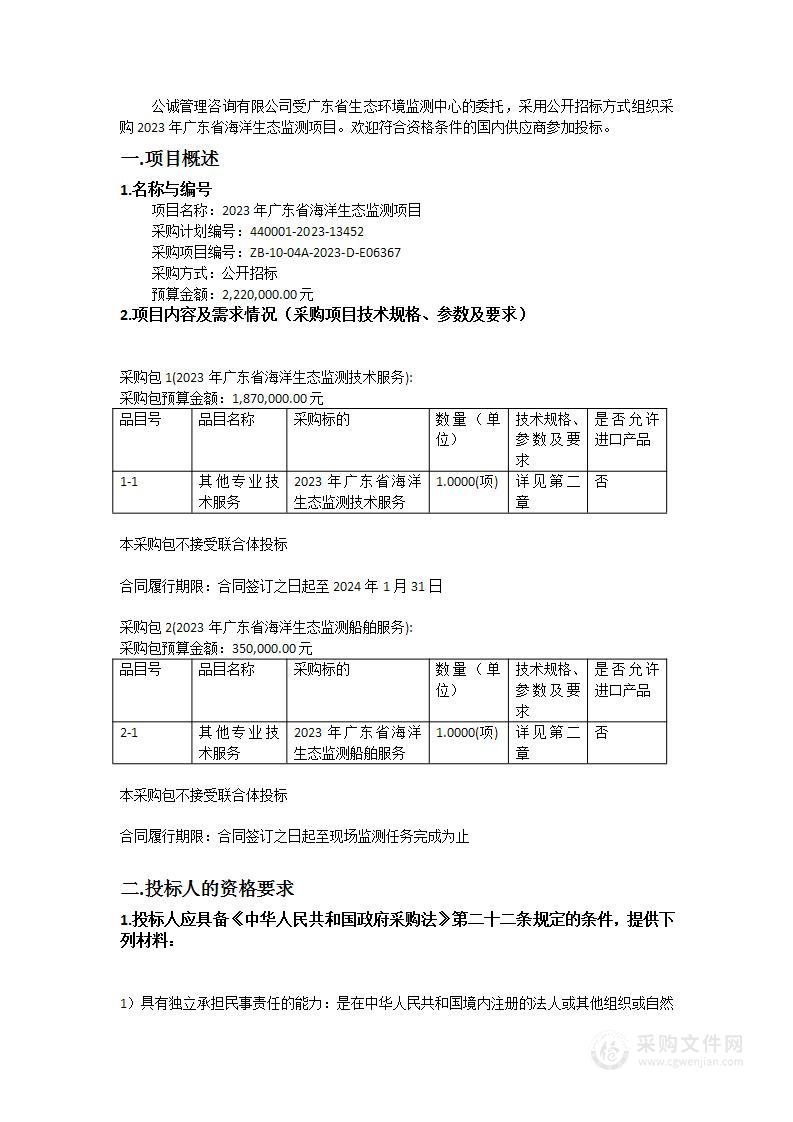 2023年广东省海洋生态监测项目