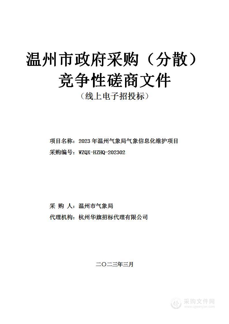 2023年温州气象局气象信息化维护项目