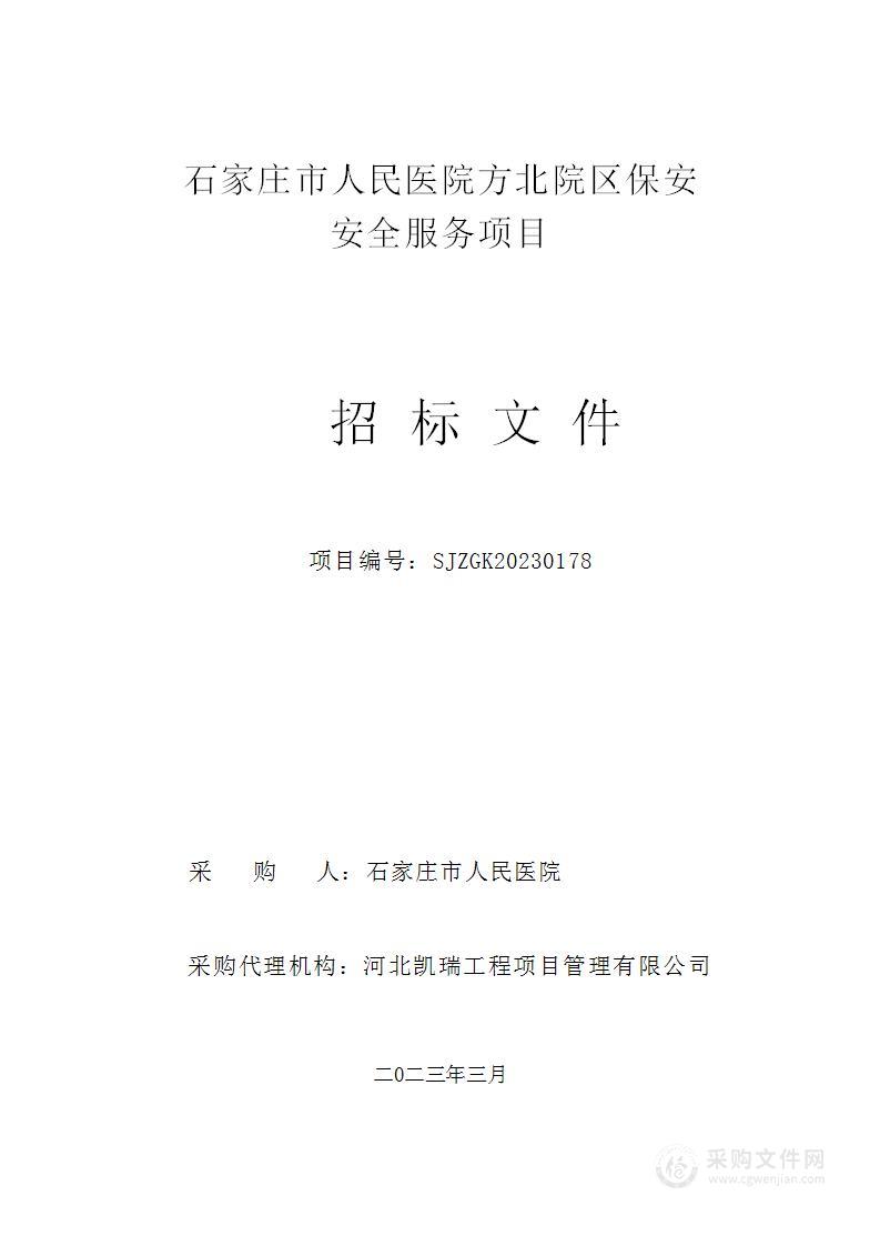 石家庄市人民医院方北院区保安安全服务项目