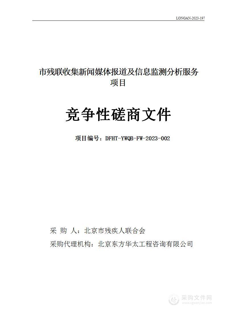 市残联收集新闻媒体报道及信息监测分析服务项目