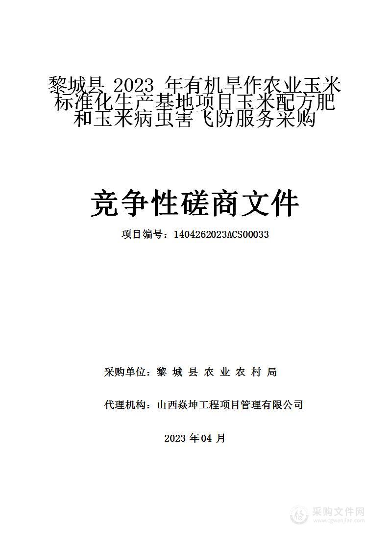 黎城县2023年有机旱作农业玉米标准化生产基地项目玉米配方肥和玉米病虫害飞防服务采购