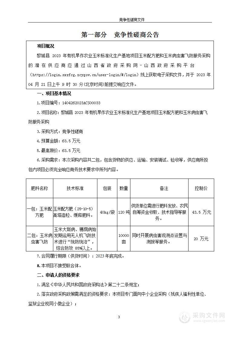 黎城县2023年有机旱作农业玉米标准化生产基地项目玉米配方肥和玉米病虫害飞防服务采购