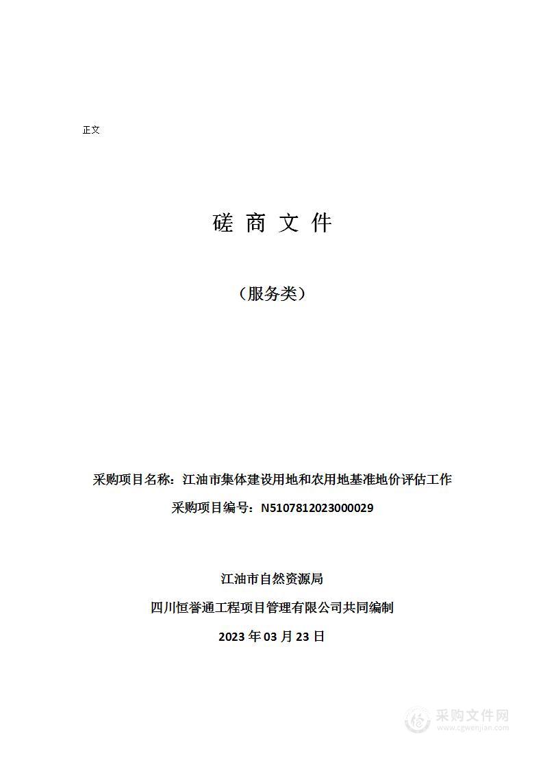 江油市集体建设用地和农用地基准地价评估工作