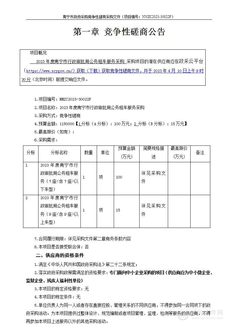 2023年度南宁市行政审批局公务租车服务采购