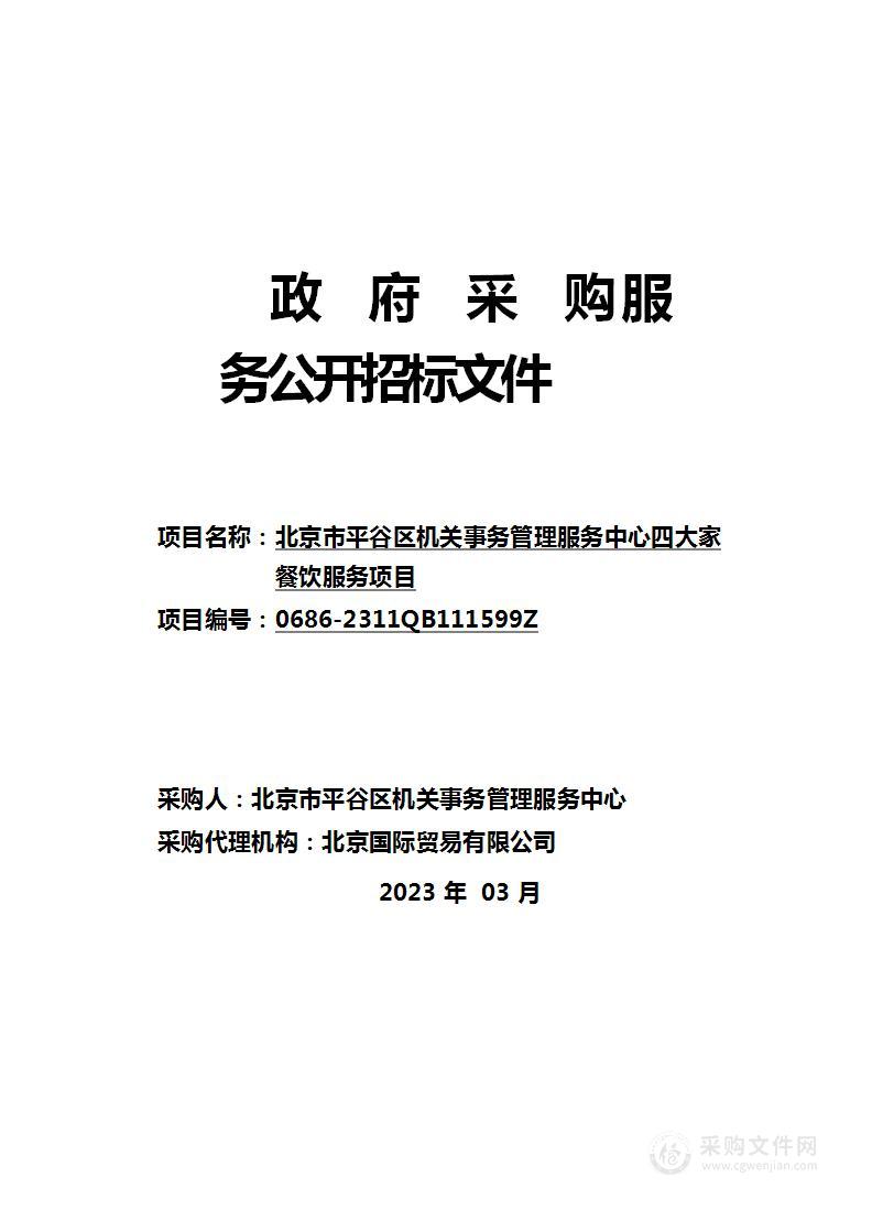 北京市平谷区机关事务管理服务中心四大家餐饮服务项目