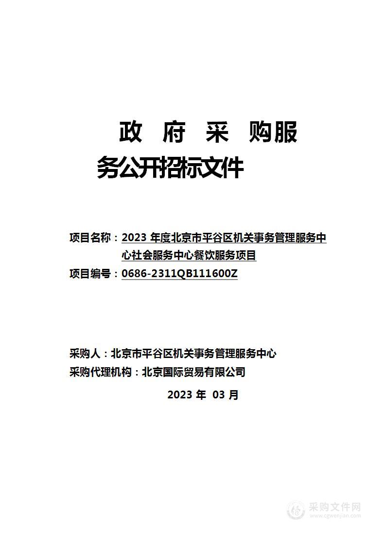 2023年度北京市平谷区机关事务管理服务中心社会服务中心餐饮服务项目