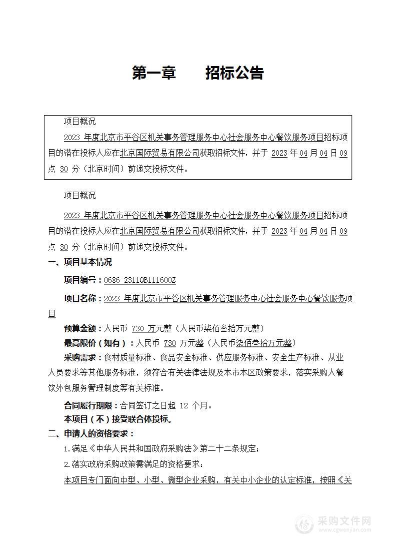 2023年度北京市平谷区机关事务管理服务中心社会服务中心餐饮服务项目