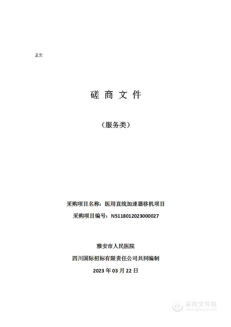 雅安市人民医院医用直线加速器移机项目