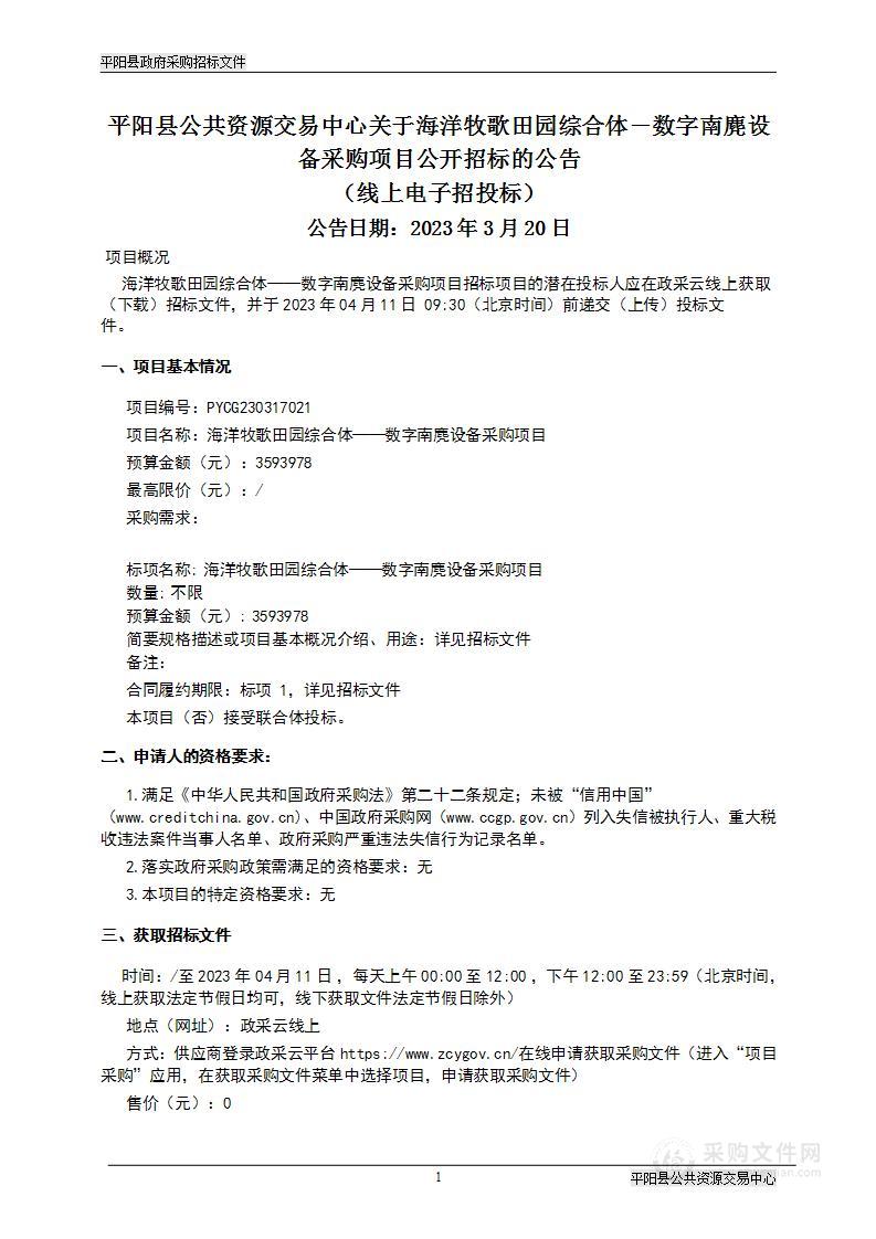 海洋牧歌田园综合体——数字南麂设备采购项目