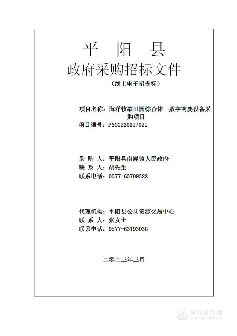 海洋牧歌田园综合体——数字南麂设备采购项目