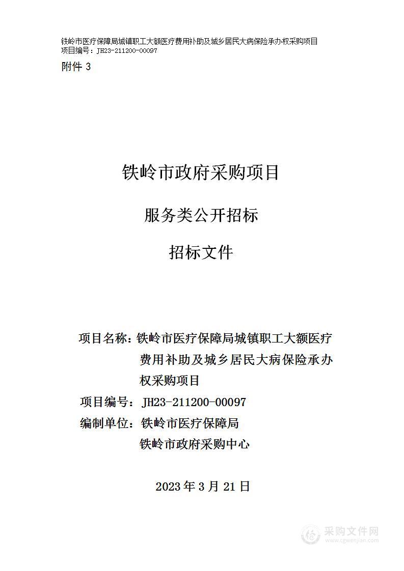 铁岭市医疗保障局城镇职工大额医疗费用补助及城乡居民大病保险承办权采购项目