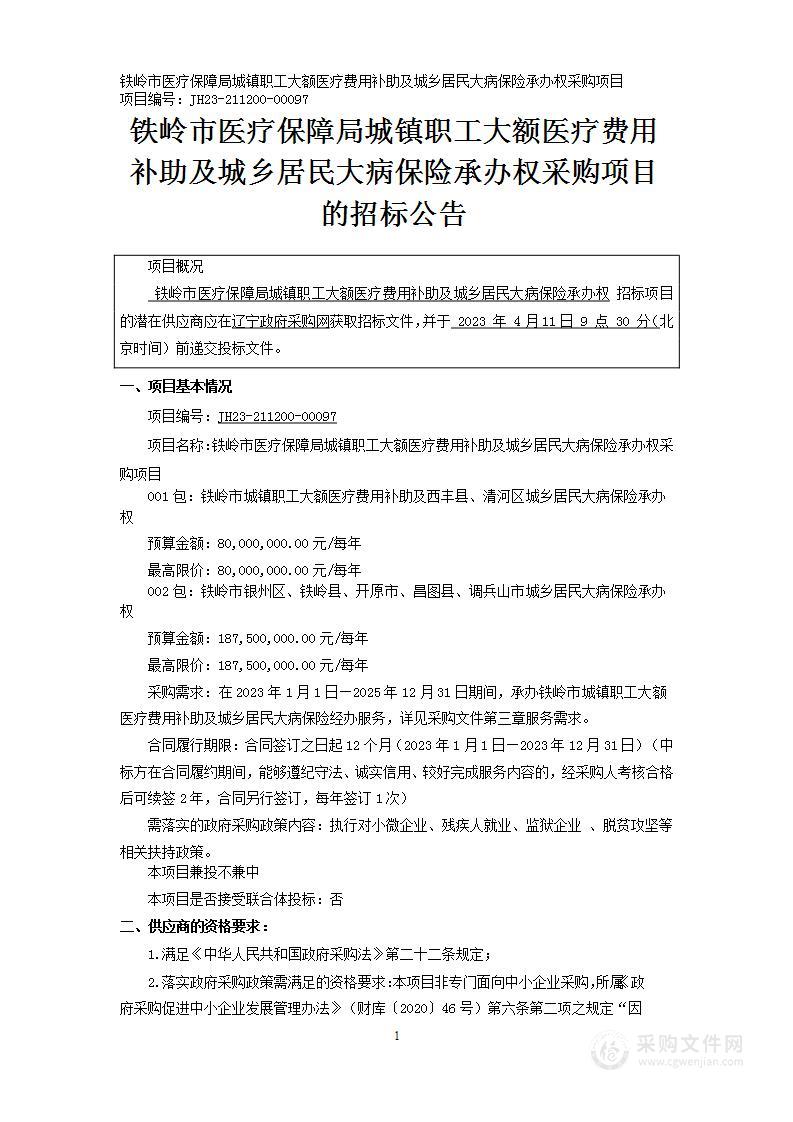 铁岭市医疗保障局城镇职工大额医疗费用补助及城乡居民大病保险承办权采购项目