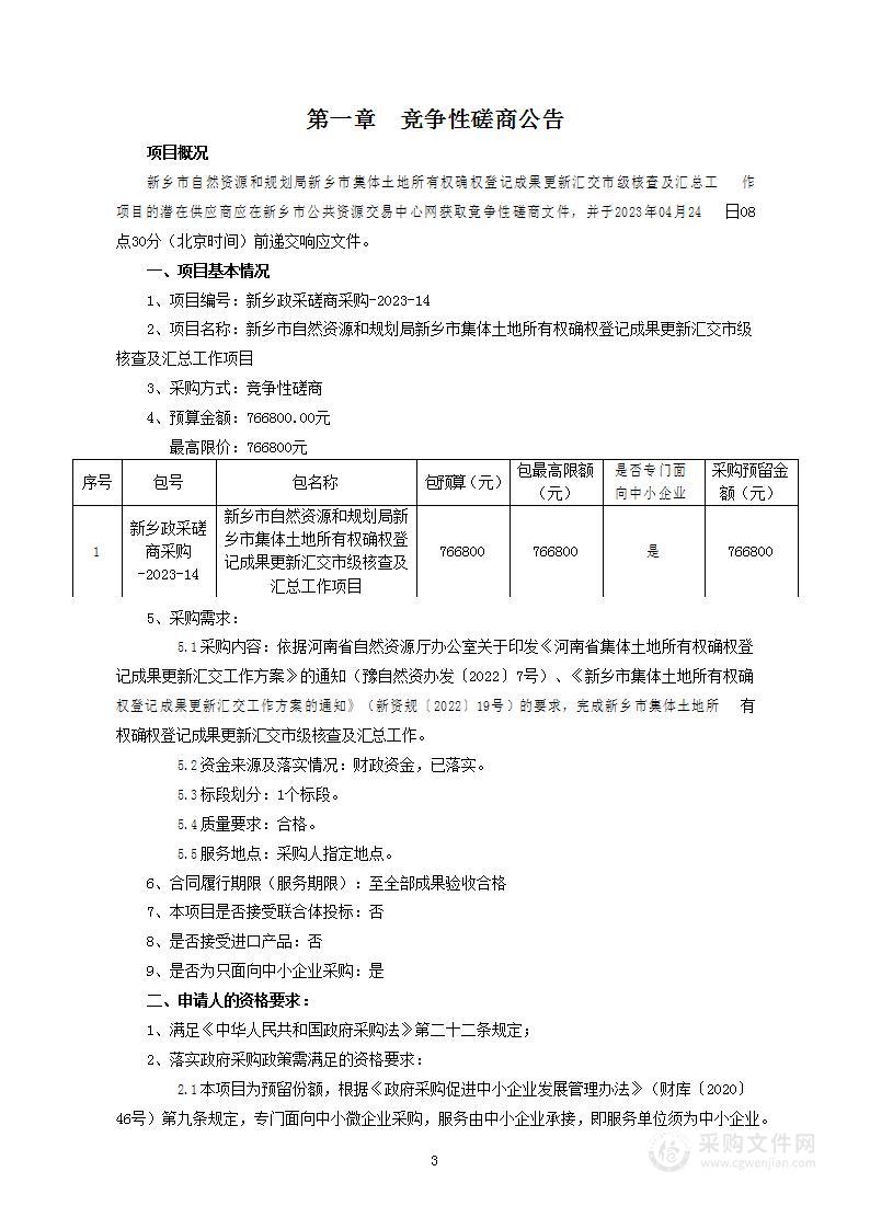 新乡市自然资源和规划局新乡市集体土地所有权确权登记成果更新汇交市级核查及汇总工作项目