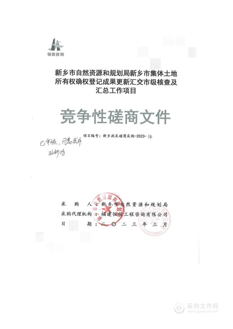 新乡市自然资源和规划局新乡市集体土地所有权确权登记成果更新汇交市级核查及汇总工作项目