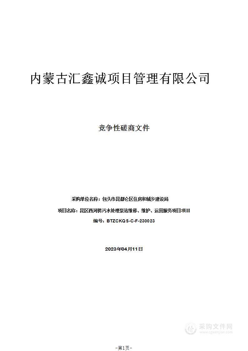 昆区西河楞污水处理泵站维修、维护、运营服务项目