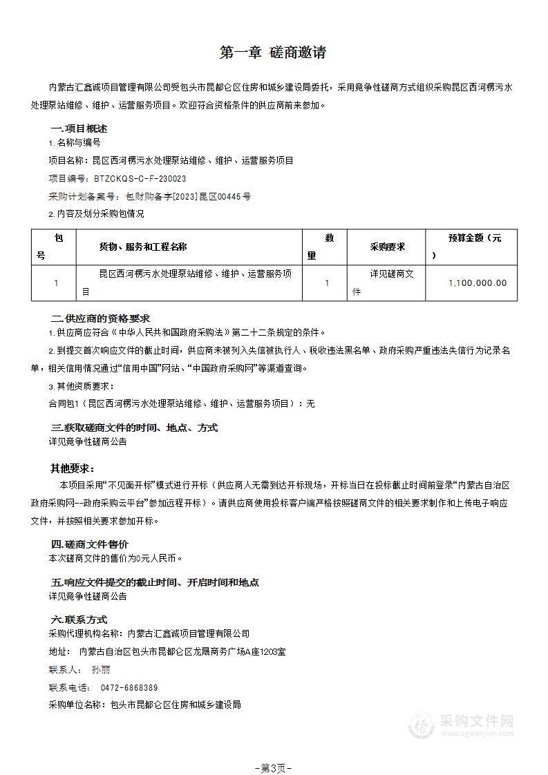 昆区西河楞污水处理泵站维修、维护、运营服务项目