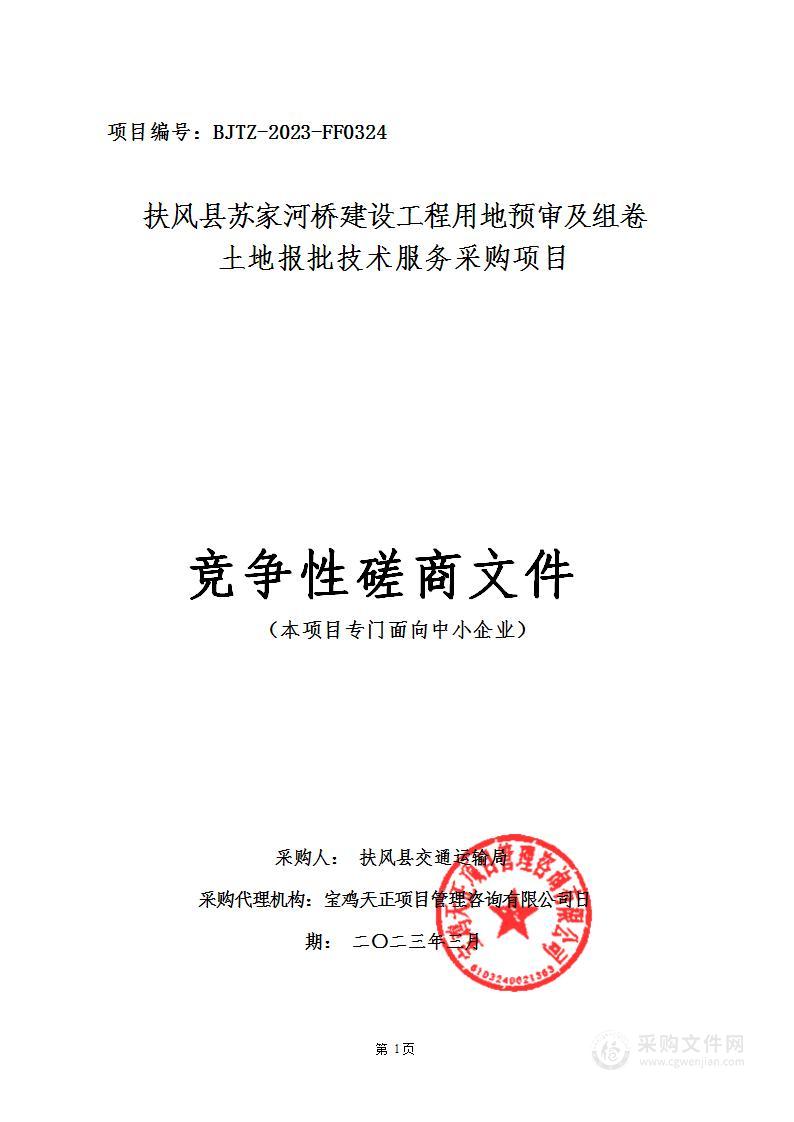 扶风县苏家河桥建设工程用地预审及组卷土地报批技术服务采购项目