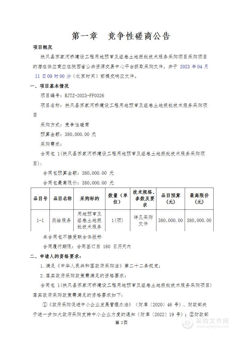 扶风县苏家河桥建设工程用地预审及组卷土地报批技术服务采购项目