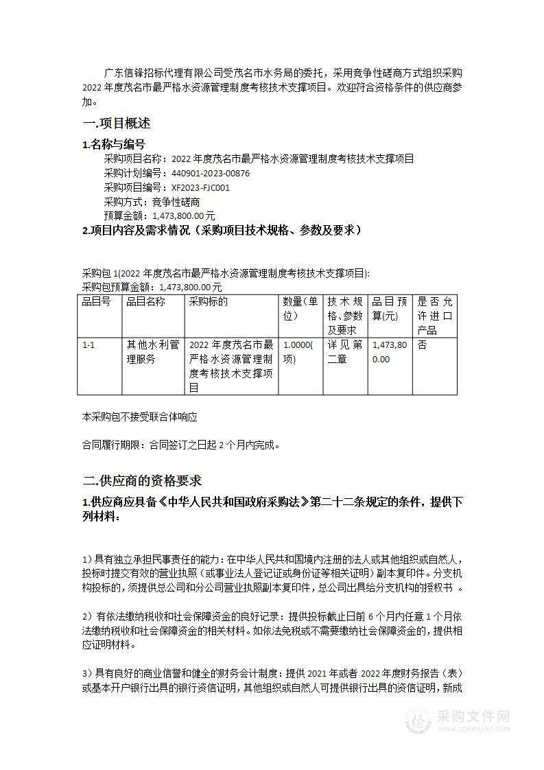 2022年度茂名市最严格水资源管理制度考核技术支撑项目