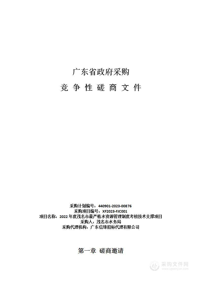 2022年度茂名市最严格水资源管理制度考核技术支撑项目